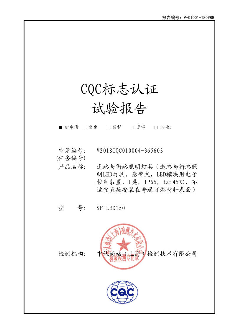 CQC標志認證試驗報告